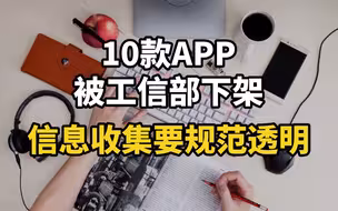 10款APP被工信部下架，信息收集要规范透明
