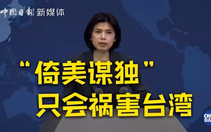 国台办：民进党当局妄图“倚美谋独”只会祸害台湾