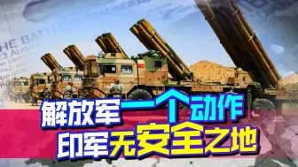 不怕海马斯，却怕中国的火箭炮，解放军一个动作，印军无安全之地