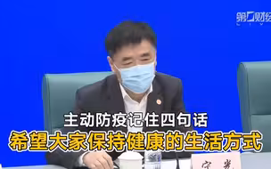 宁光：主动防疫记住四句话 希望大家保持健康的生活方式