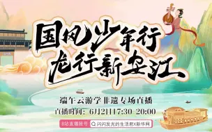 国风少年行 文旅大餐即将开始