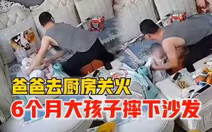 爸爸去关火6个月大孩子摔下沙发：孩子嘴磕肿了，全家人批评我