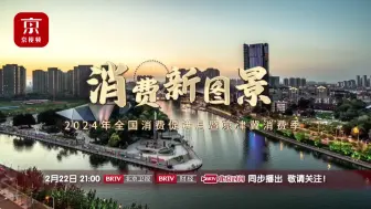 《2024年全国消费促进月暨京津冀消费季》直播启动