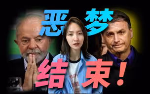 巴西总统卢拉重新崛起后访华，终于可以吐槽一下前任了