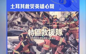 香港特区救援队拯救四名生还者，搜救人员专访之土耳其救灾英雄心声