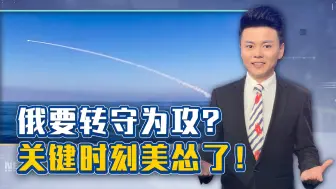 关键时刻，俄罗斯做出两个动作，是在向美国“亮剑”？