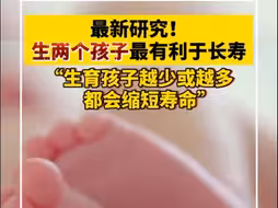 促进生育的基因突变会缩短寿命，研究发现生两个孩子最有利于长寿