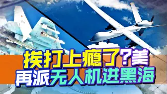 挨打上瘾了？美军再向黑海派遣无人机，俄专家表态：敢来就击落