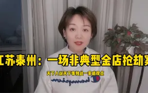 一场非典型金店抢劫案，19岁少女究竟为何抢劫？