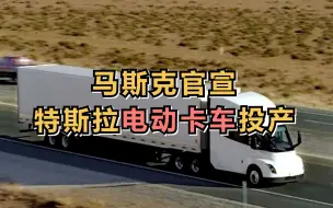 马斯克官宣特斯拉电动卡车投产，将于12月1日交付给百事公司