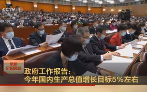 政府工作报告：今年国内生产总值增长目标5%左右
