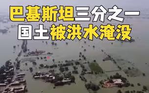 航拍被洪水淹没的巴基斯坦：数百万人失去家园