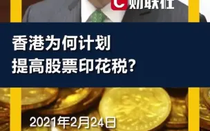 香港为何计划提高股票印花税？