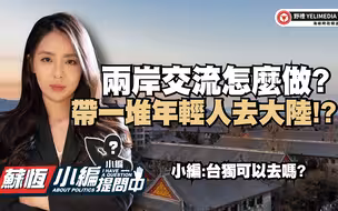 两岸交流怎么做?带一堆年轻人去大陆!?【小编提问中】