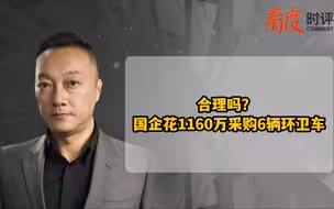 合理吗？ 国企花1160万采购6辆环卫车