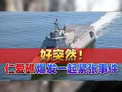 仁爱礁爆发紧张事件，美军为菲律宾保驾，中方只剩一个选择：揍它