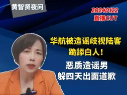 华航被造谣歧视陆客跪舔白人！恶质造谣男躲四天出面道歉