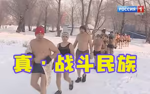 不畏严寒！-36℃下俄罗斯冬泳勇士畅游冰河