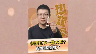 美国在下一盘大棋？给他都整懵了