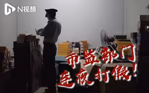 假奢侈品鞋“鬼市”连夜被查，70多档口涉嫌违建被贴封条