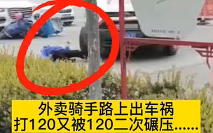 都市报道【太惨了！外卖骑手路上出车祸，打120又被120二次碾压......】