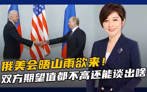 俄美总统日内瓦会晤，美国拉俄制中如意算盘能打响吗？