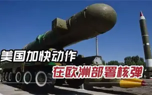 美官员爆料，战术核弹将于12月部署欧洲，盟国军机可挂载使用