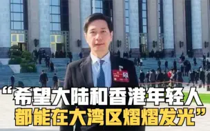 港区政协委员吴杰庄：希望大陆和香港年轻人都能在大湾区熠熠发光