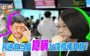 民进党当局隐瞒疫情真相？学者说真话遭绿营围攻