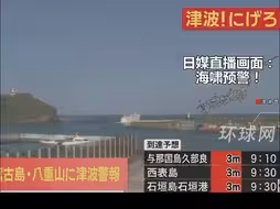中国台湾花莲县海域7.3级地震，日本发海啸预警，预计浪高3米