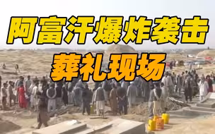 阿富汗昆都士省爆炸袭击 遇难者葬礼现场：准备坟墓 聚集上百人