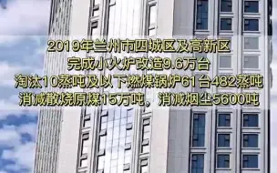 兰州超额完成2019年度煤炭消费总量控制工作任务