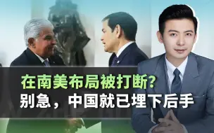 巴拿马退出“一带一路”，别急，中国早就在南美埋下了后手