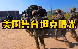 美国售台第一辆M1A2T坦克曝光