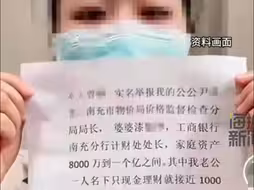四川南充一女子实名举报，公婆名下有巨额不明财产，发改委：正在调查