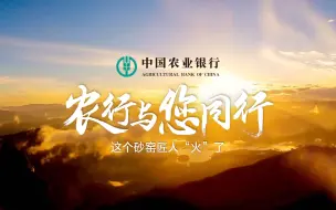 农行与您同行：这个砂窑匠人“火”了