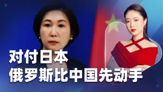 日本野心刚冒头，中国话音刚落，俄却先动手，日本要认清一个事实