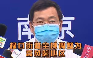南京卫健委：江宁区禄口街道全域调整为高风险地区
