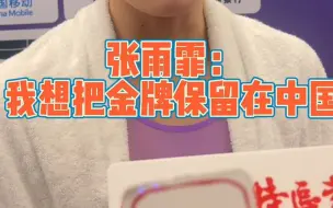 张雨霏：我就想把金牌保留在中国！金牌是中国的！