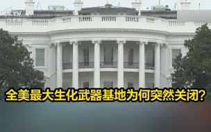迷雾重重！全美最大生化武器基地为何突然关闭？