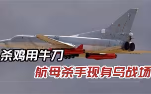 俄掏出“航母杀手”，精准轰炸乌设施，看似针对基辅实则敲打美国