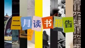 2月已读分享｜发现了很棒的mook书｜终于读上了将熟悉变为陌生｜单读最新期女性主义 回忆录燕东园左邻右舍