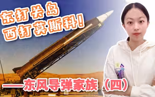 东打关岛，西打莫斯科，东风-4的出现，开拓了我国的空间技术