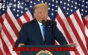 特朗普：在我看来，我们已经赢了