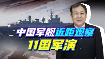 两场11国参加的军事演习展开，中国军舰抵达现场，释放什么信号？
