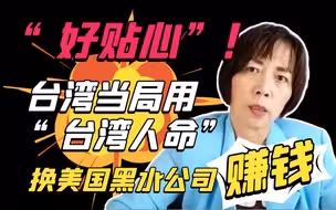 “好贴心”！台湾当局用“台湾人命”换美国黑水公司赚钱！