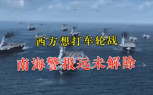 南海警报远未解除！西方酝酿打“车轮战”，印度军舰当马前卒