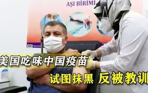 眼看中国疫苗越发吃香，美国人又酸又急，还是杜特尔特说了公道话