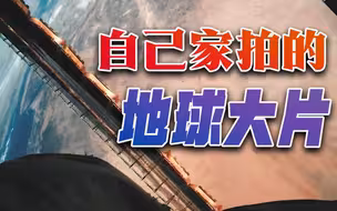 震撼！空间站机械臂第一视角看地球