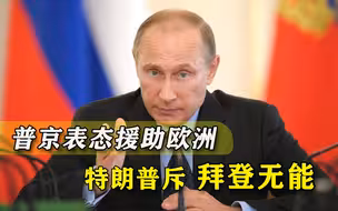 天然气价格飙升，普京表态解燃眉之急，特朗普怒斥拜登做“好事”